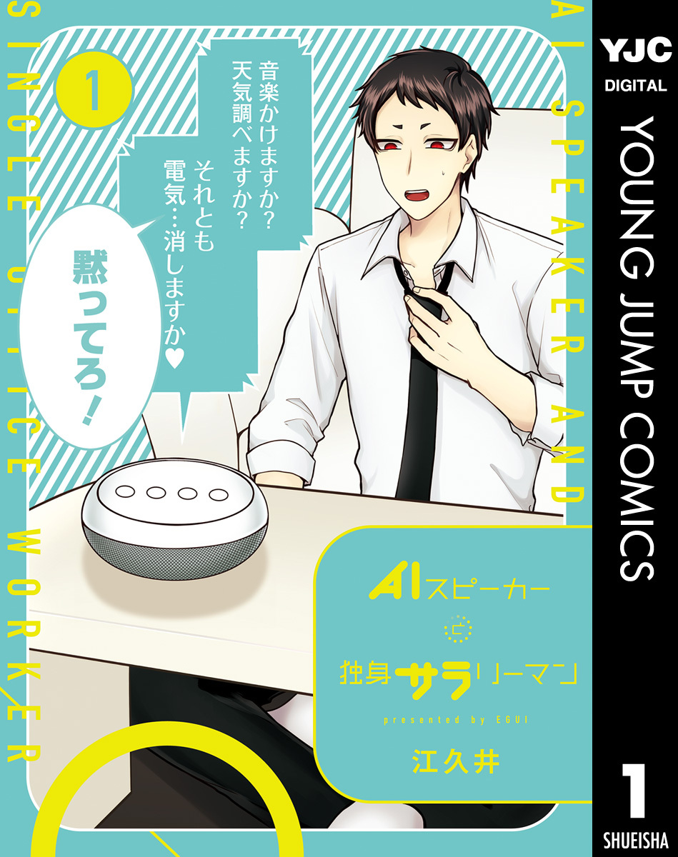 AIスピーカーと独身サラリーマン 1