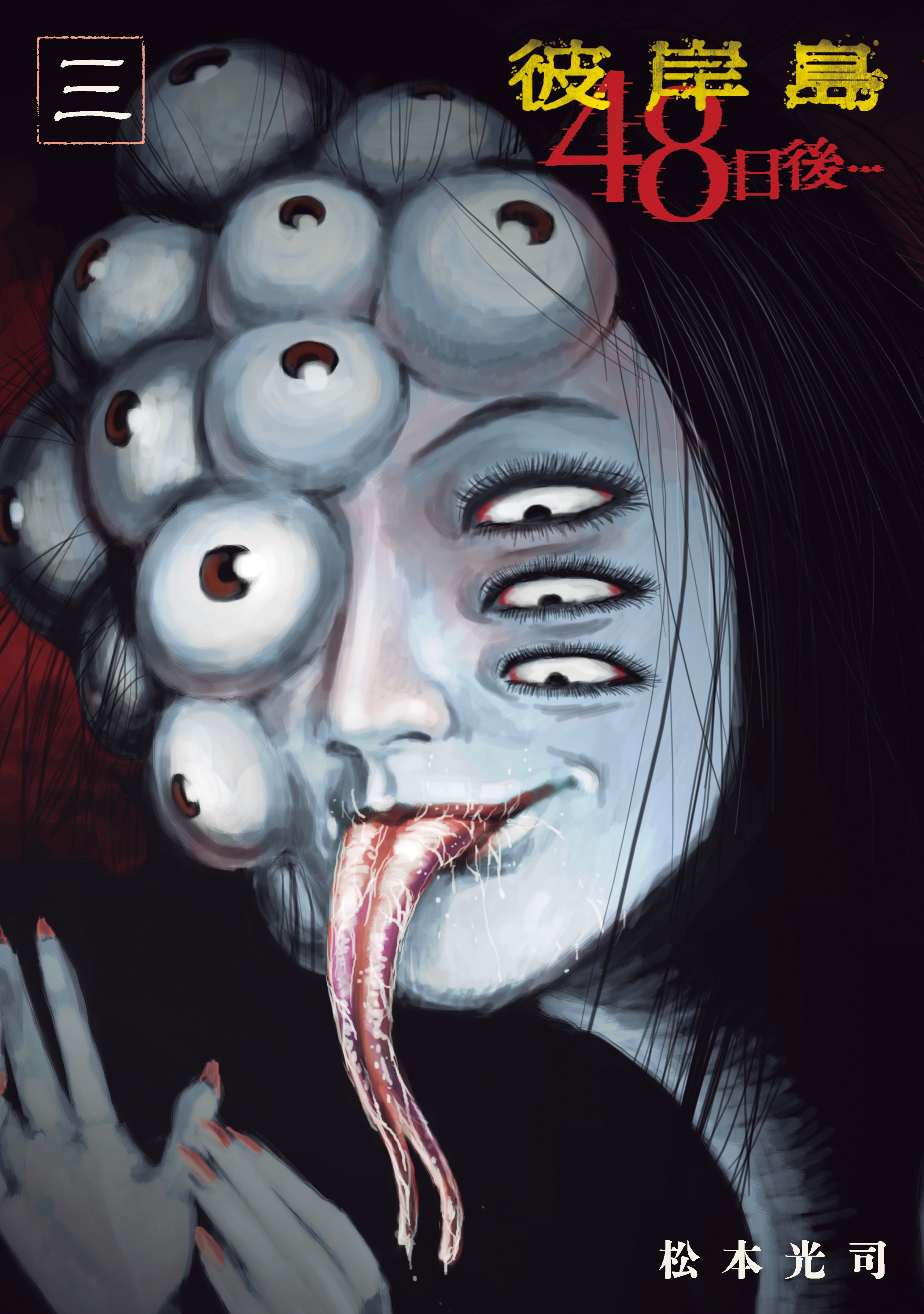 【期間限定　無料お試し版　閲覧期限2026年3月19日】彼岸島４８日後…（３）