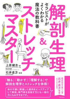 セラピストがよくわかる魔法の教科書 解剖生理&ストレッチマスター