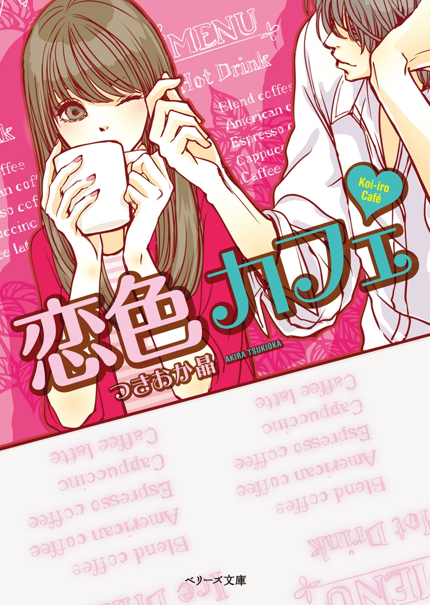 恋色カフェ