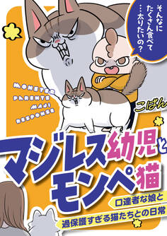 マジレス幼児とモンペ猫