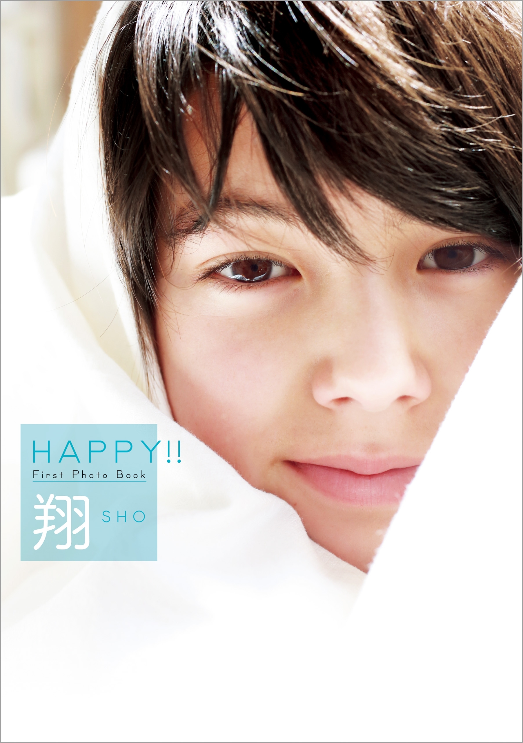 ＨＡＰＰＹ！！ 翔 ファーストフォトブック 【電子特典付】
