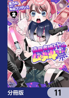 債務者地下ドルムテキちゃん! 裏社会に推されています【分冊版】 11