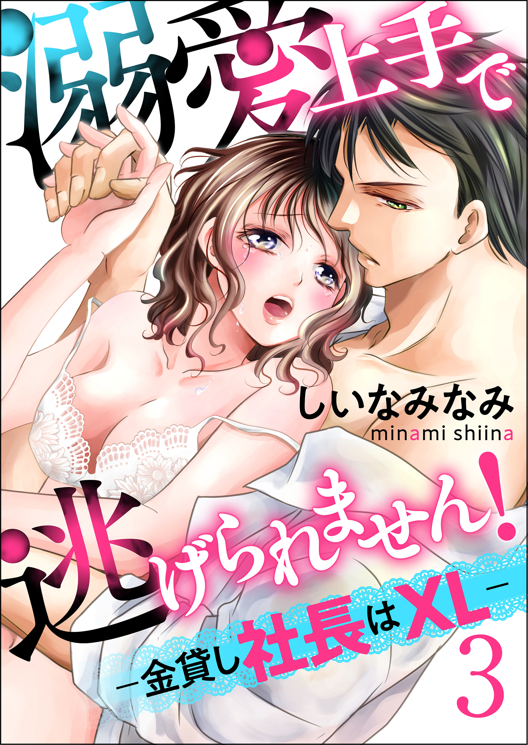 溺愛上手で逃げられません！－金貸し社長はXL－【第3話】