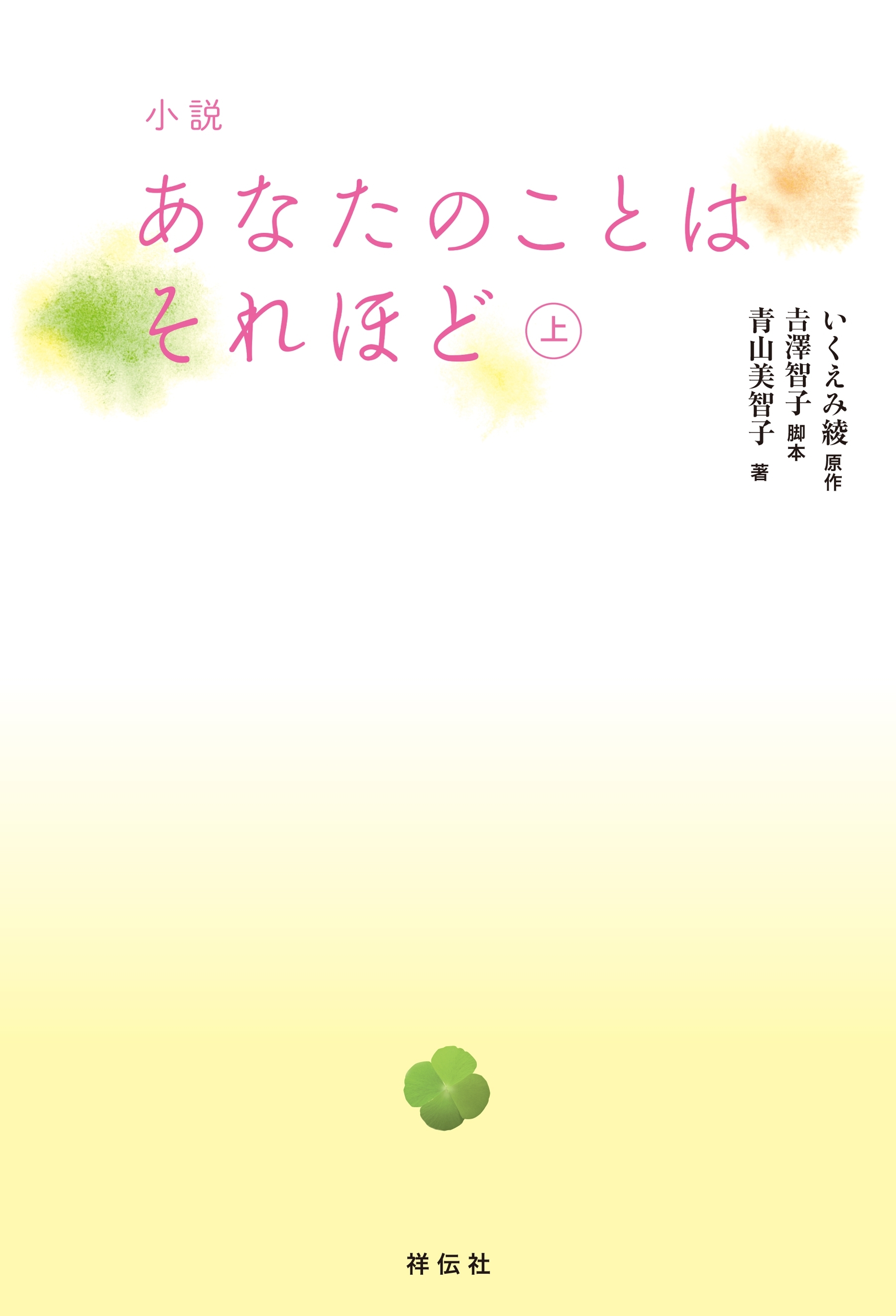 小説　あなたのことはそれほど（上）
