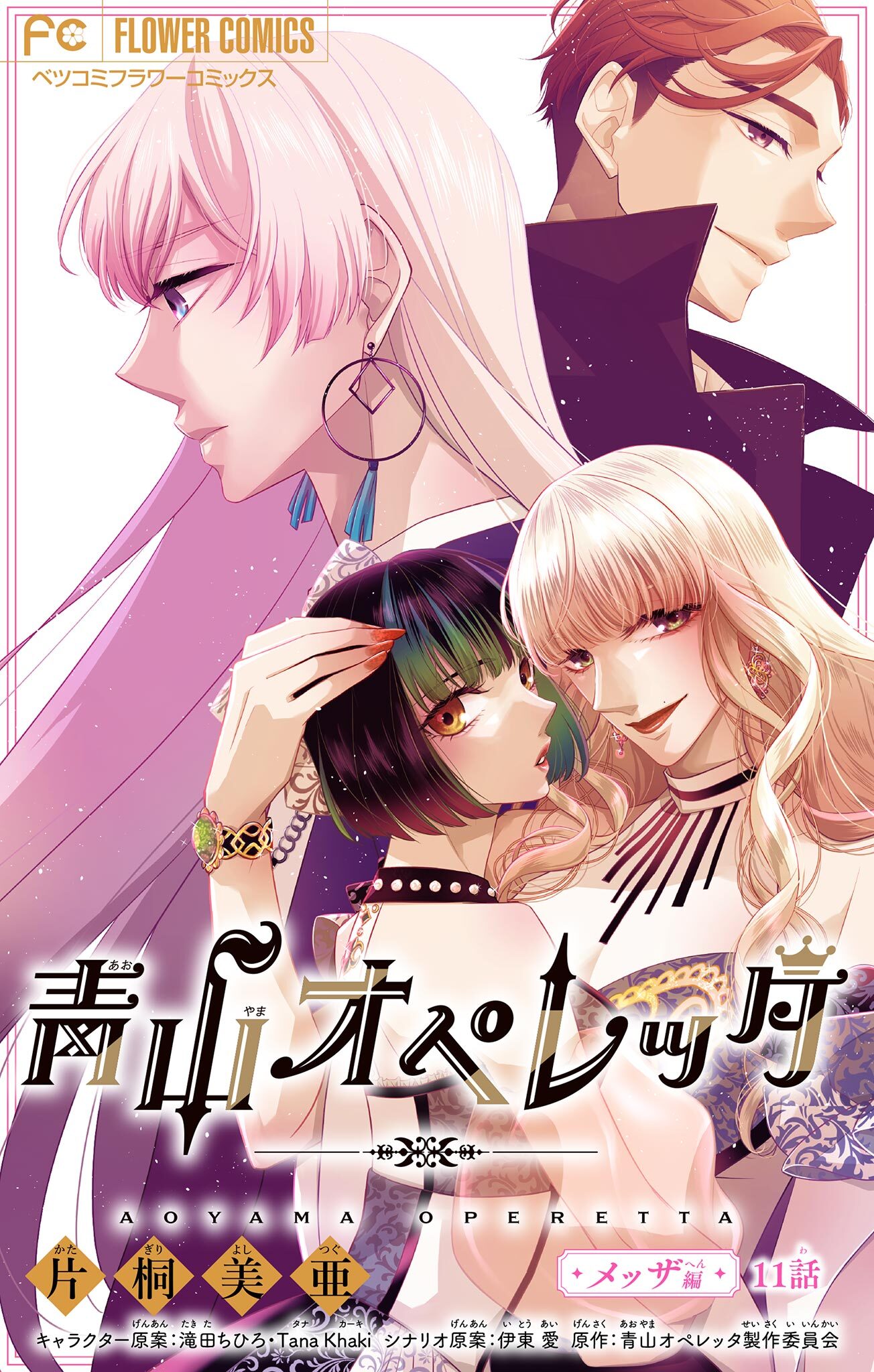 青山オペレッタ【マイクロ】 11