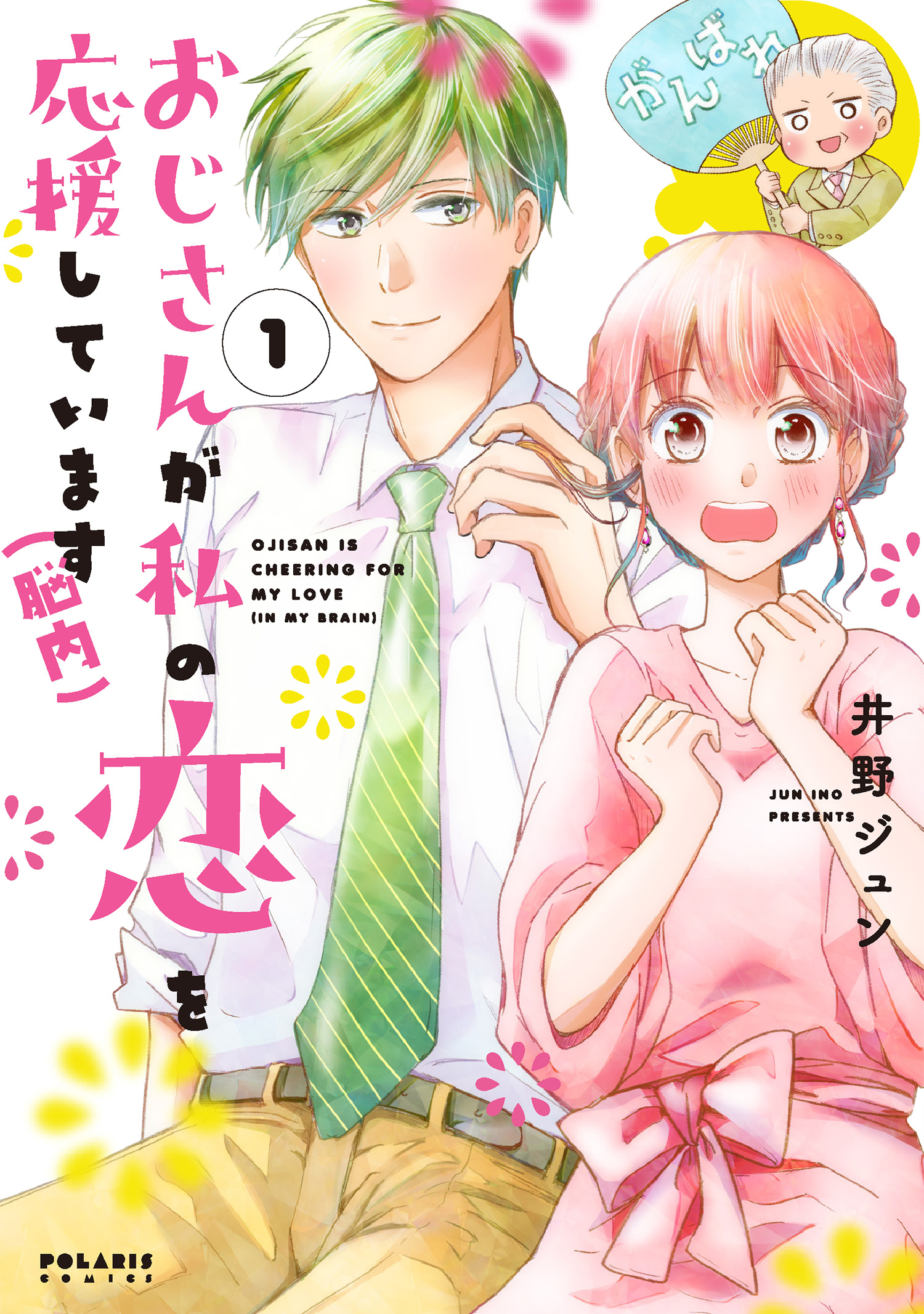【期間限定　無料お試し版　閲覧期限2026年10月31日】おじさんが私の恋を応援しています（脳内）（１）