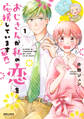 【期間限定 無料お試し版 閲覧期限2026年10月31日】おじさんが私の恋を応援しています(脳内)(1)