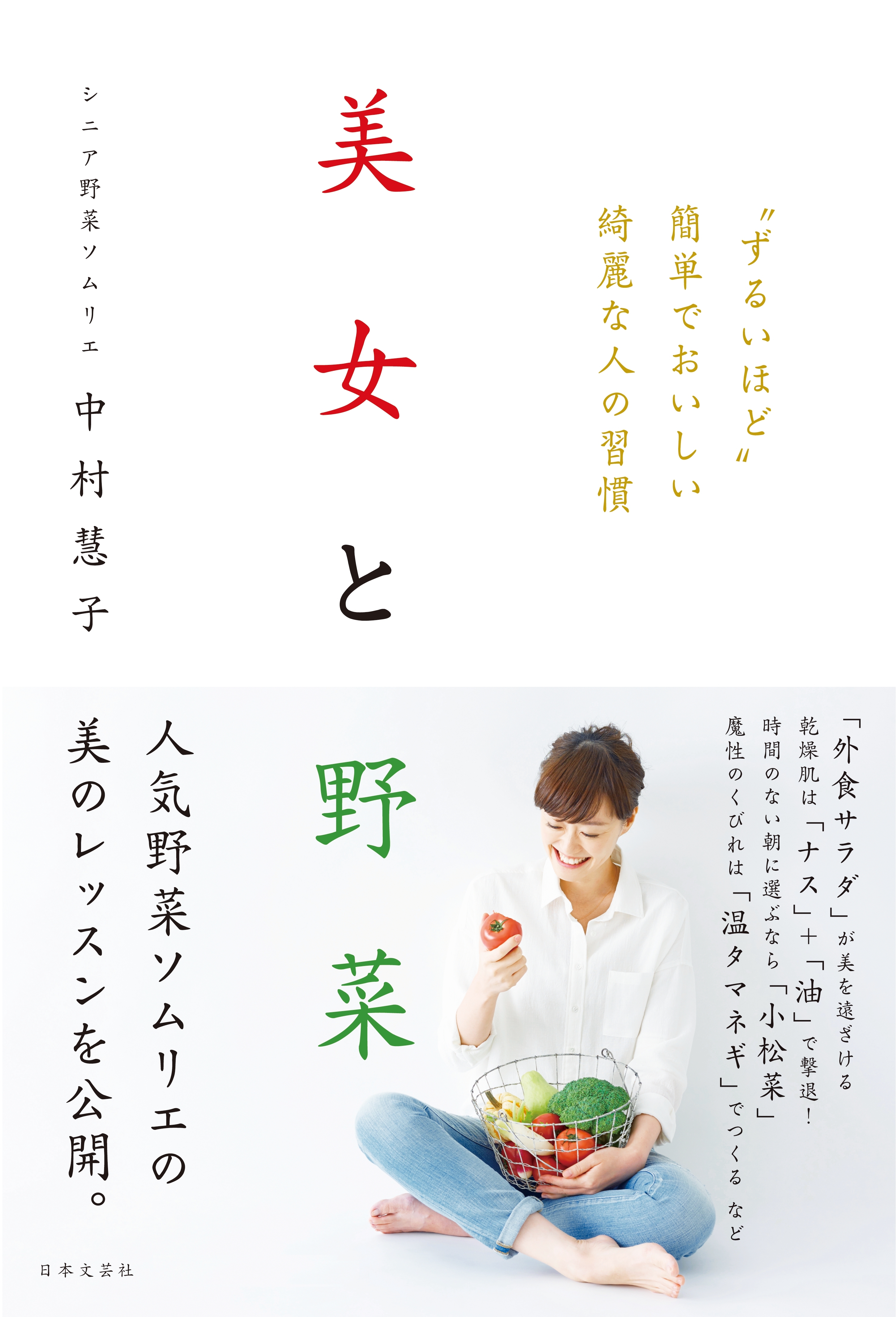 美女と野菜　“ずるいほど”簡単でおいしい綺麗な人の習慣