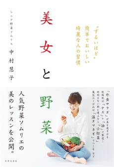 美女と野菜 “ずるいほど”簡単でおいしい綺麗な人の習慣