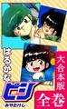 はるかなビシ【大合本版】 全巻収録