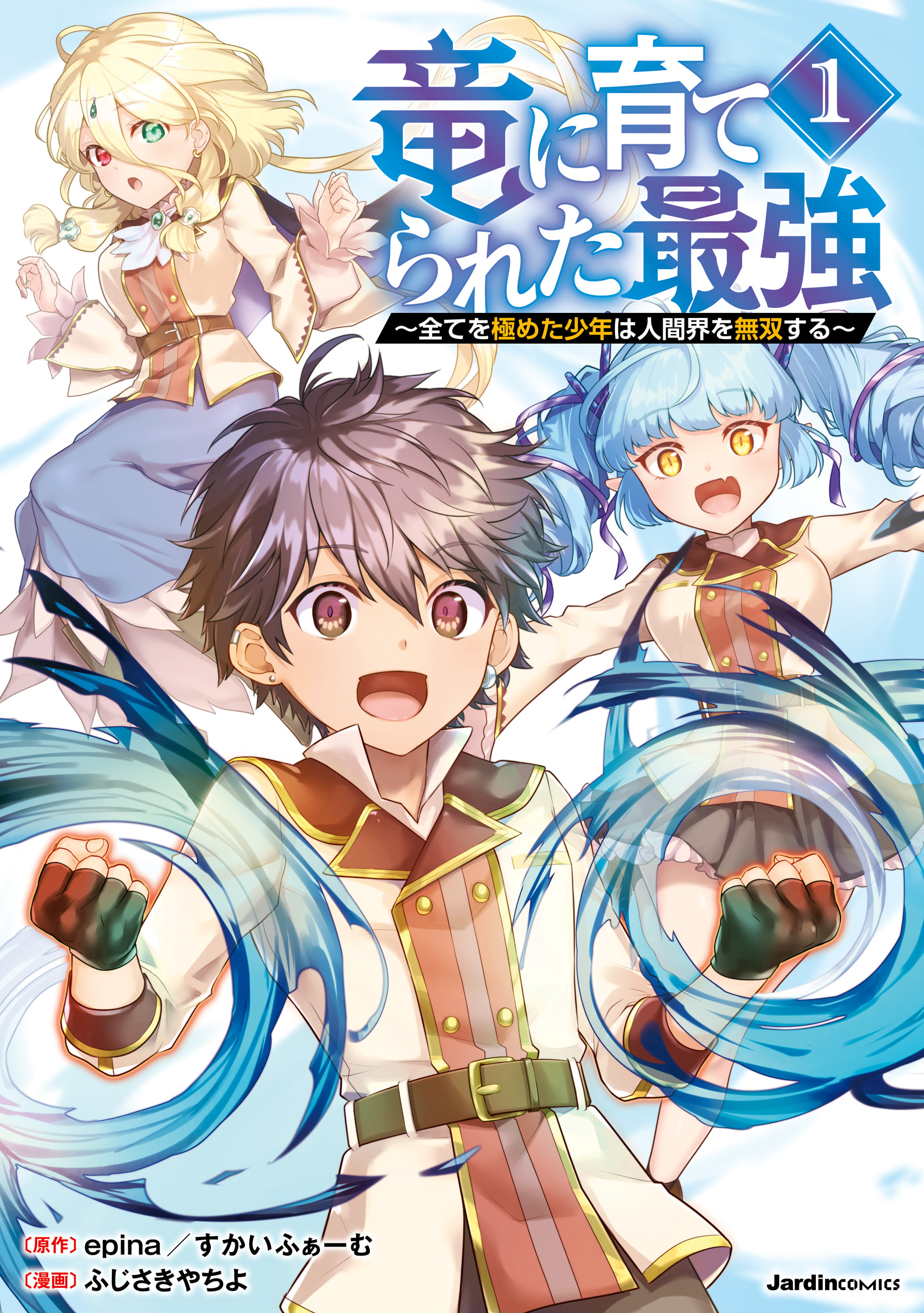 【期間限定　無料お試し版】竜に育てられた最強～全てを極めた少年は人間界を無双する～（1）