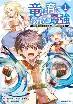 【期間限定 無料お試し版】竜に育てられた最強~全てを極めた少年は人間界を無双する~(1)