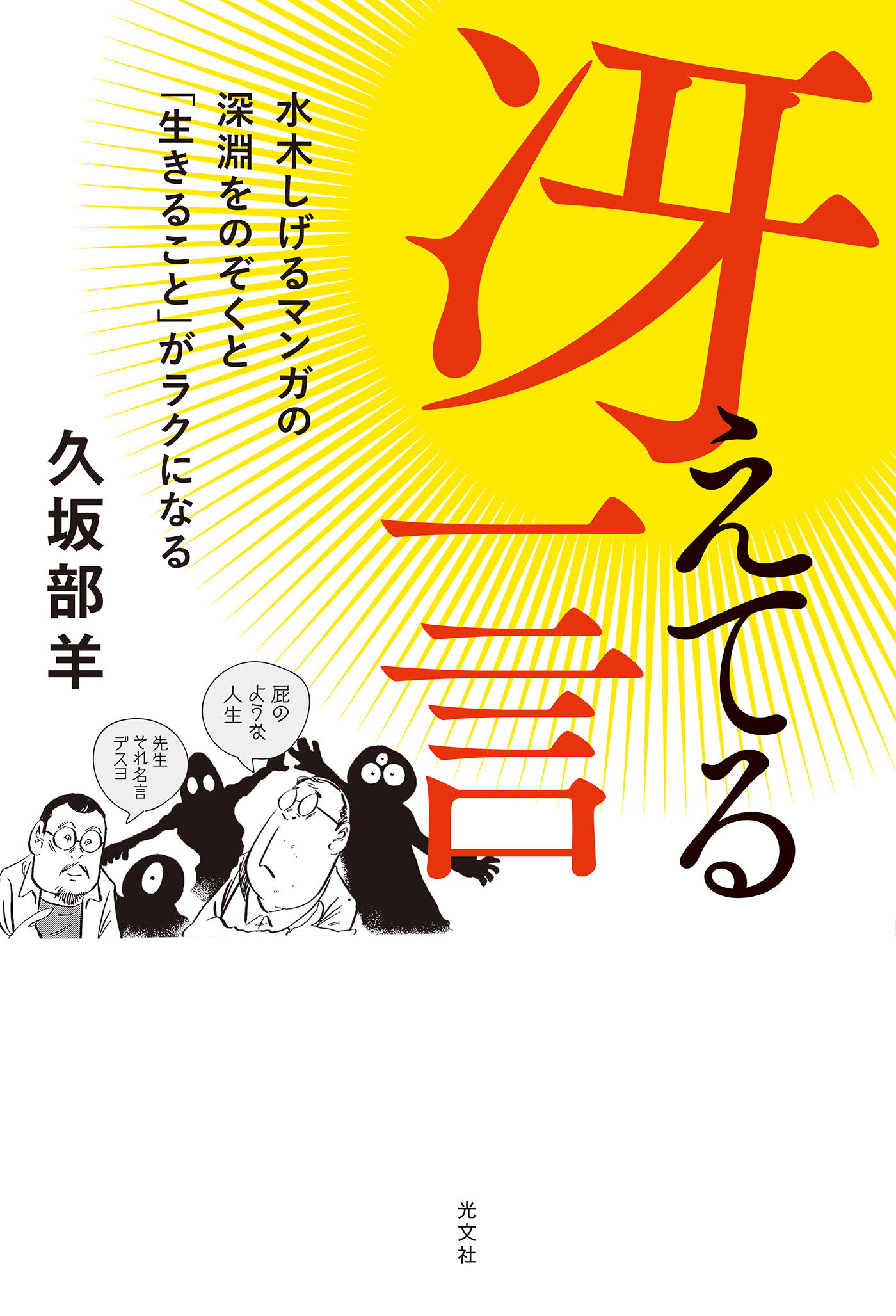 冴えてる一言～水木しげるマンガの深淵をのぞくと「生きること」がラクになる～