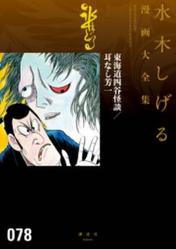 東海道四谷怪談 耳なし芳一 水木しげる漫画大全集 無料 試し読みなら Amebaマンガ 旧 読書のお時間です 東海道四谷怪談 耳なし芳一 水木しげる漫画大全集 無料 試し読みなら Amebaマンガ 旧 読書のお時間です