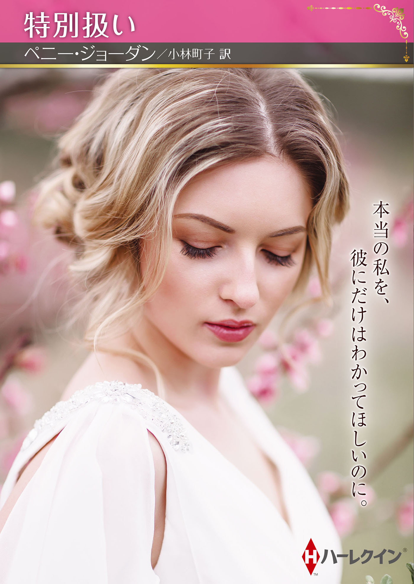 特別扱い【ハーレクインSP文庫版】