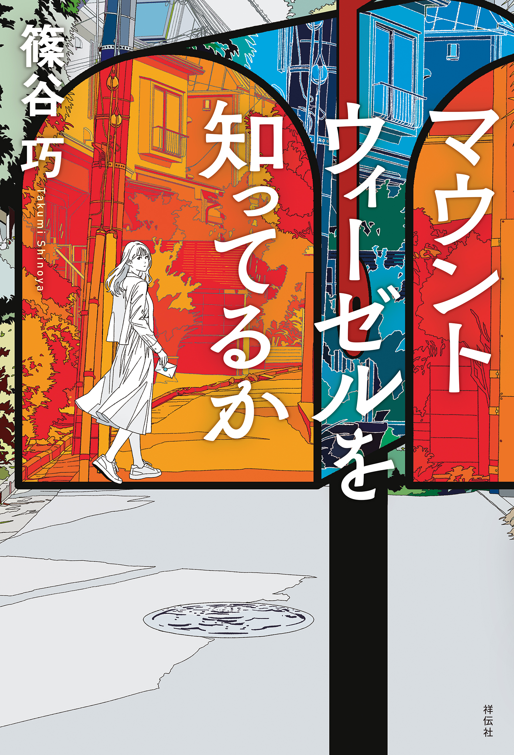 マウントウィーゼルを知ってるか