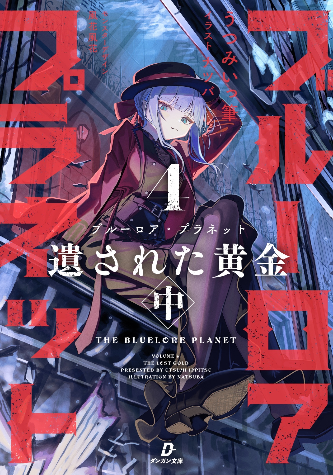 ブルーロア・プラネット４ 遺された黄金 中