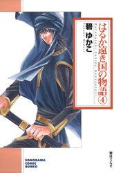 はるか遠き国の物語 ４巻