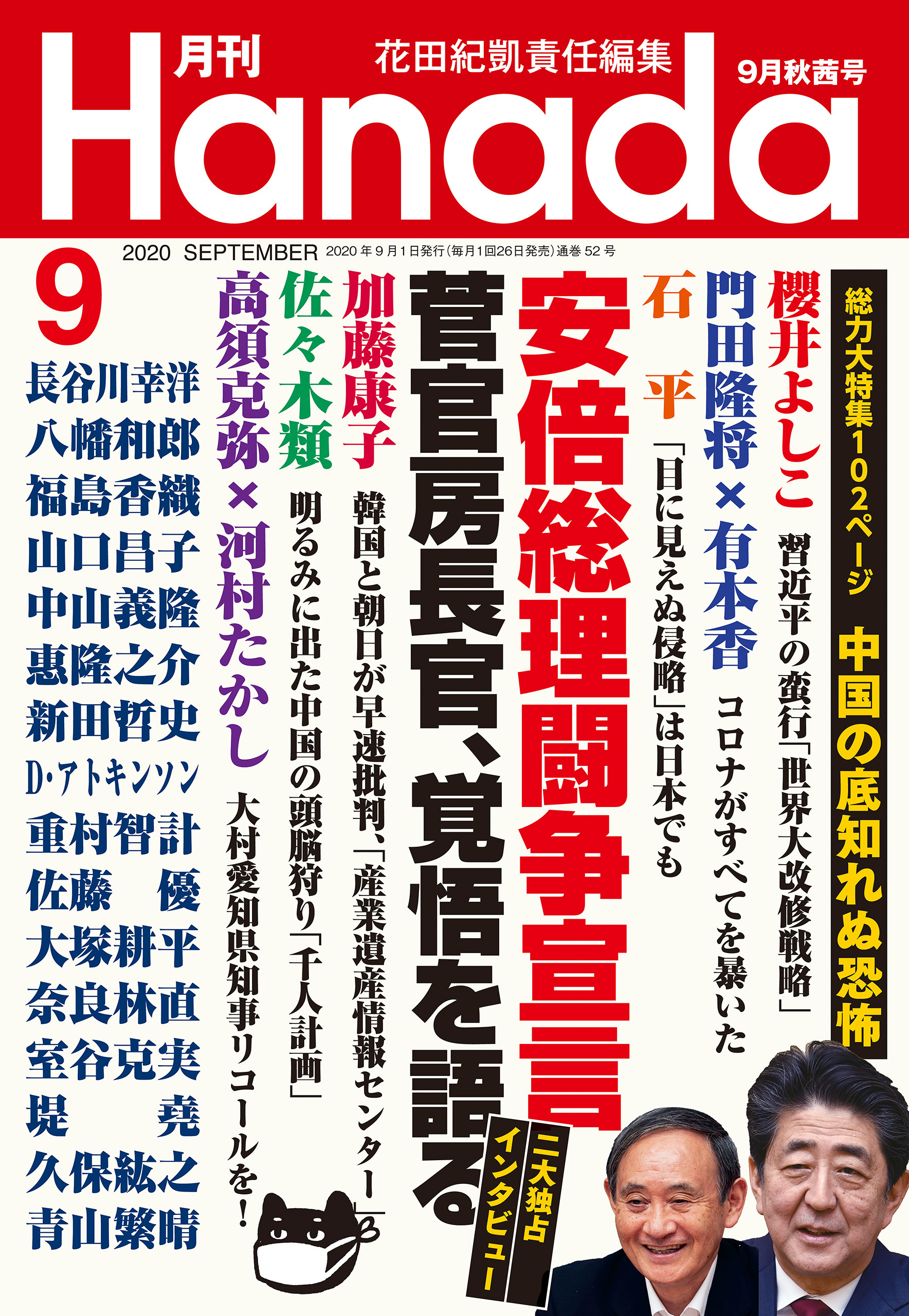 月刊Hanada2020年9月号