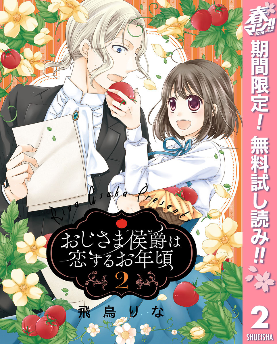 おじさま侯爵は恋するお年頃【期間限定無料】 2