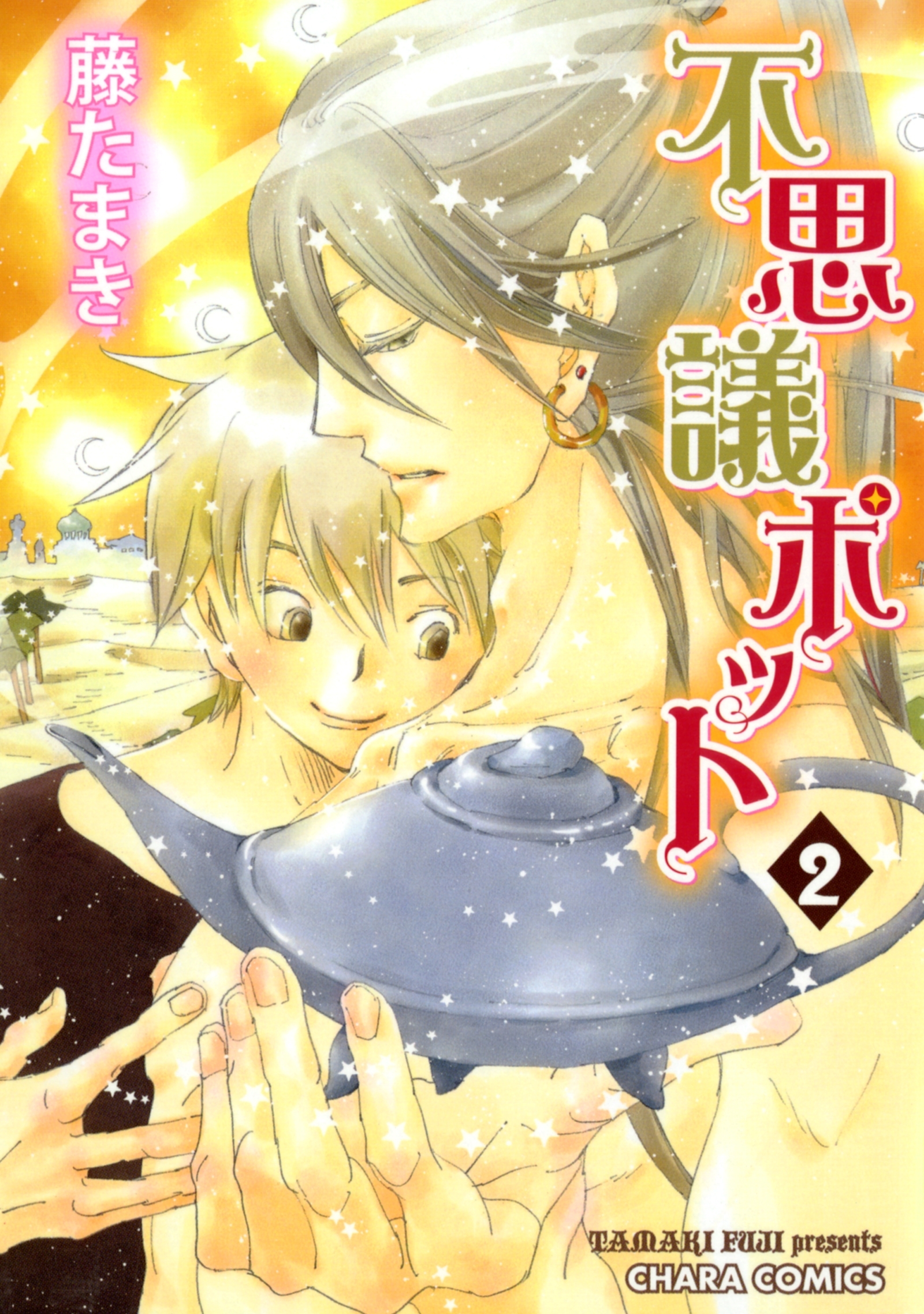 不思議ポット（２）