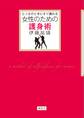 とっさのときにすぐ護れる 女性のための護身術