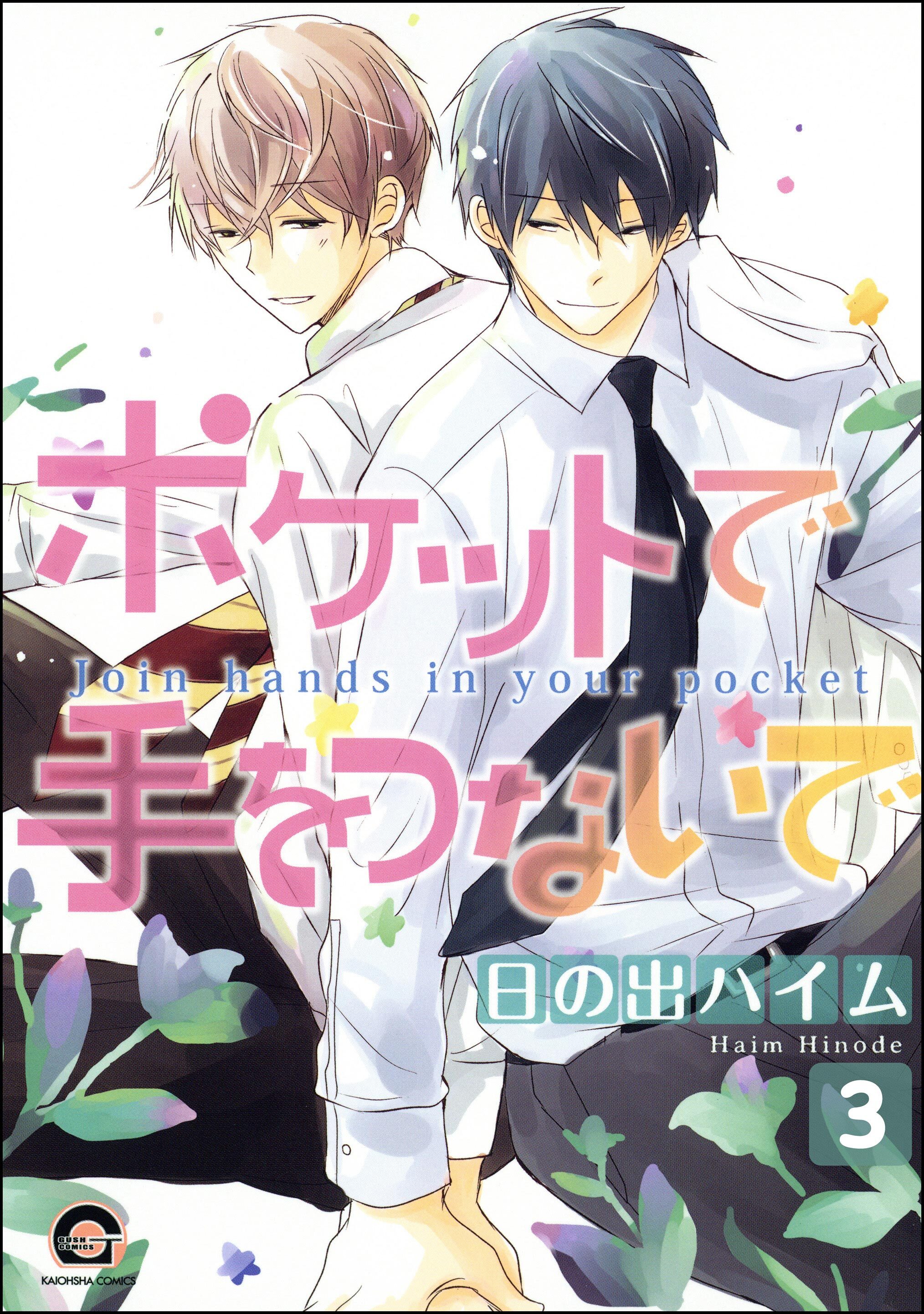 ポケットで手をつないで（分冊版）　【第3話】