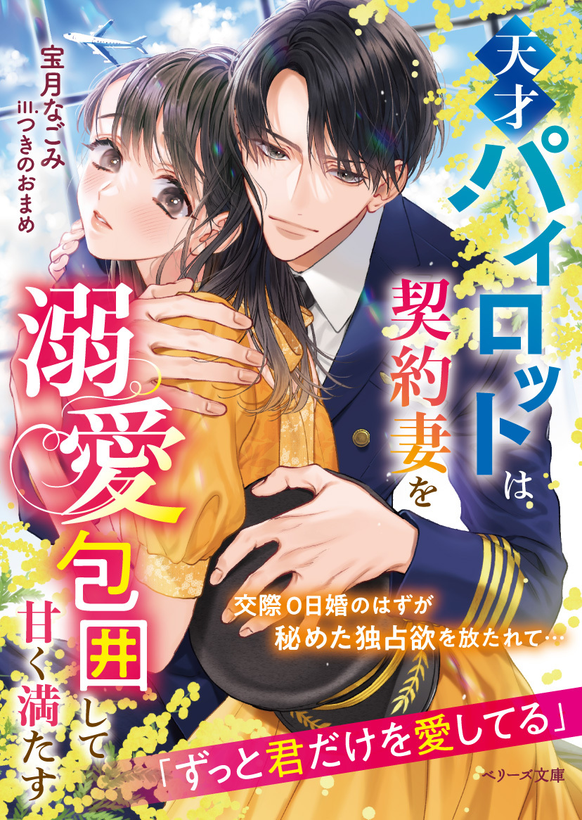 天才パイロットは契約妻を溺愛包囲して甘く満たす