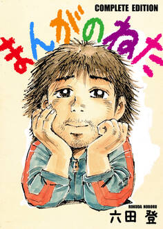 まんがのねた コンプリート版