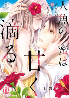 人魚の蜜は甘く滴る【単行本版】III~あなたの種をください~