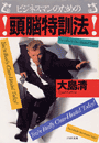 ビジネスマンのための　頭脳特訓法