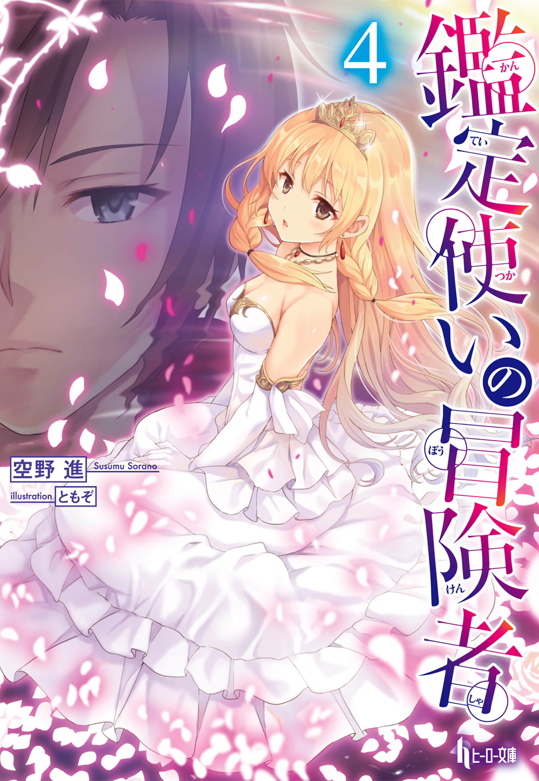 鑑定使いの冒険者