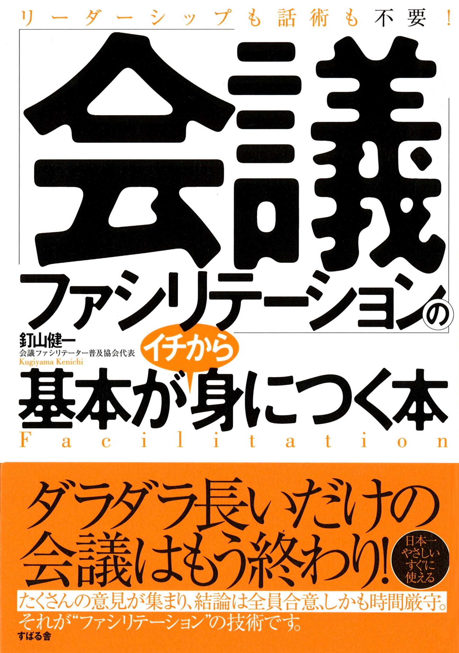「会議ファシリテーション」の基本がイチから身につく本