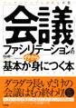 「会議ファシリテーション」の基本がイチから身につく本