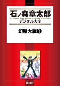 新幻魔大戦 1巻 平井和正 石ノ森章太郎 人気マンガを毎日無料で配信中 無料 試し読みならamebaマンガ 旧 読書のお時間です 新幻魔大戦 1巻 平井和正 石ノ森章太郎 人気マンガを毎日無料で配信中 無料 試し読みならamebaマンガ 旧 読書のお時間です