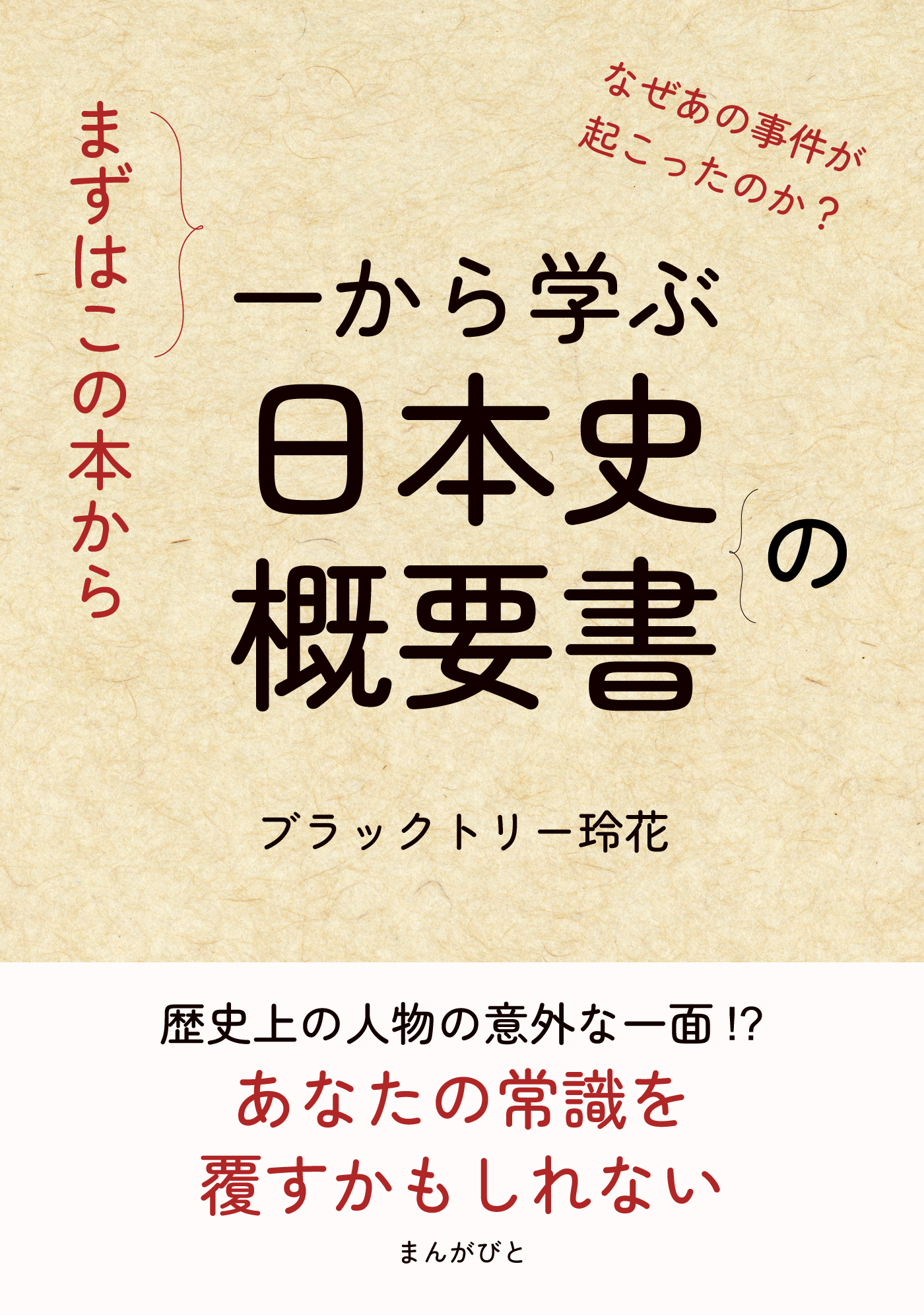 まずはこの本から。 一から学ぶ日本史の概要書