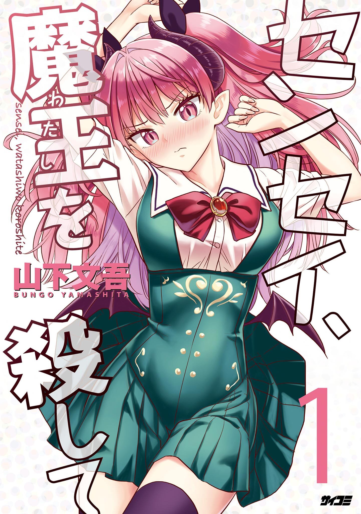 センセイ、魔王を殺して 1