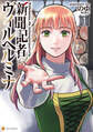 【期間限定 試し読み増量版】新聞記者ヴィルヘルミナ1