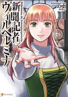 【期間限定 試し読み増量版】新聞記者ヴィルヘルミナ1