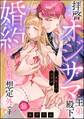 拝啓 オジサマ王弟殿下、一夜限りのはずが婚約の申し込みは想定外です!(分冊版) 【第16話】
