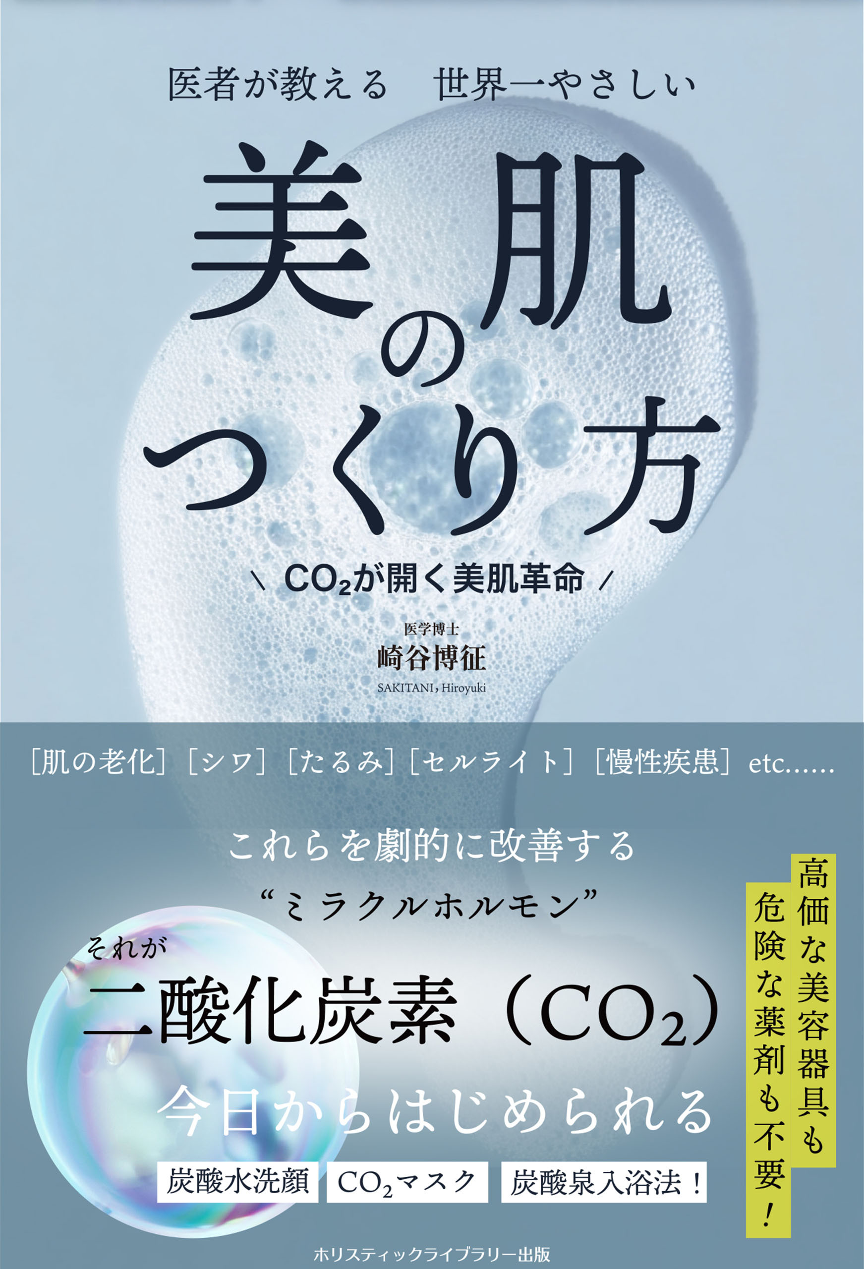 医者が教える 世界一やさしい 美肌のつくり方