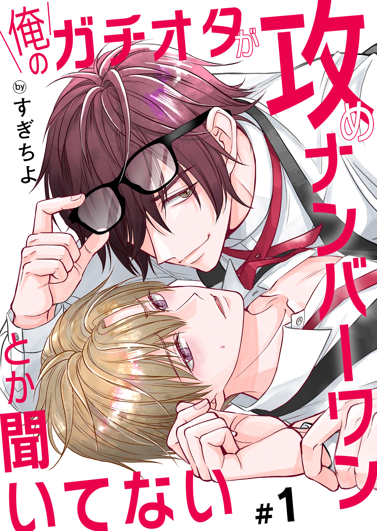 【期間限定　無料お試し版】俺のガチオタが攻めナンバーワンとか聞いてない 1