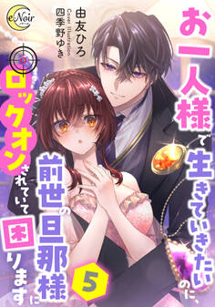 お一人様で生きていきたいのに、前世の旦那様にロックオンされていて困ります