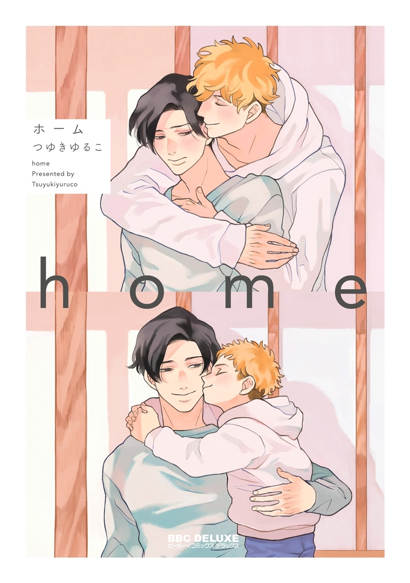美しいこと 全2巻 完結 1巻無料 犬井ナオ 木原音瀬 人気マンガを毎日無料で配信中 無料 試し読みならamebaマンガ 旧 読書のお時間です