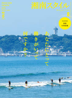 湘南スタイルmagazine 2025年8月号 第102号