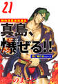 陣内流柔術流浪伝 真島、爆ぜる!!【極!単行本シリーズ】21巻