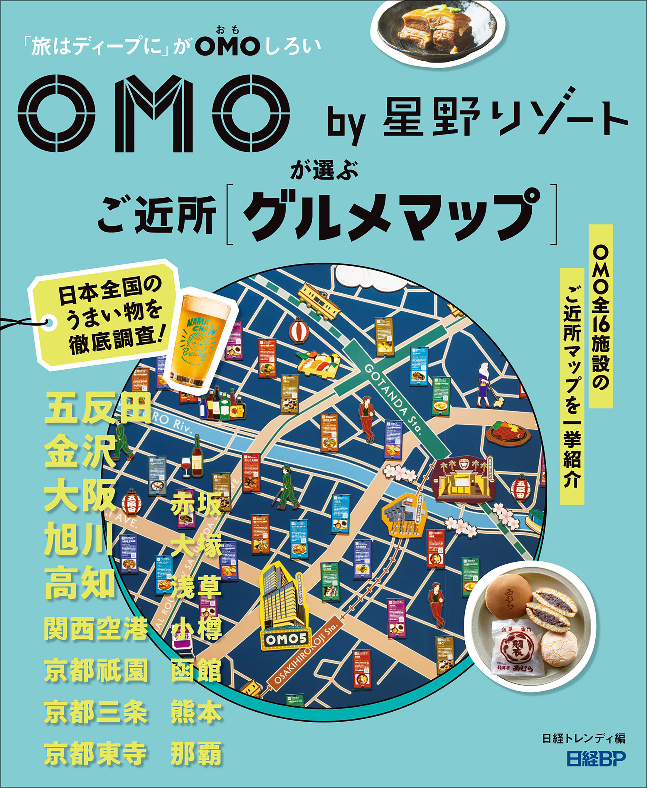OMO by 星野リゾートが選ぶご近所グルメマップ