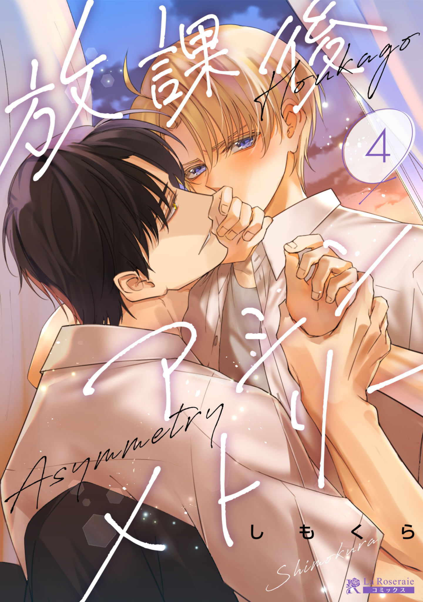 放課後アシンメトリー４話