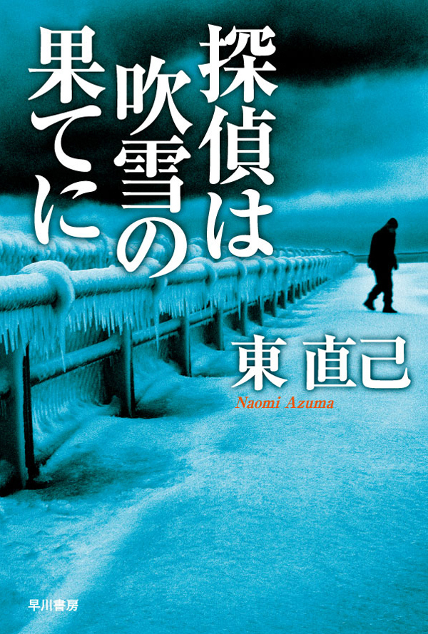 探偵は吹雪の果てに